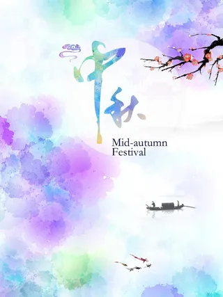 中秋 中秋节 中秋海报  欢度中秋 中秋促销  传统佳节