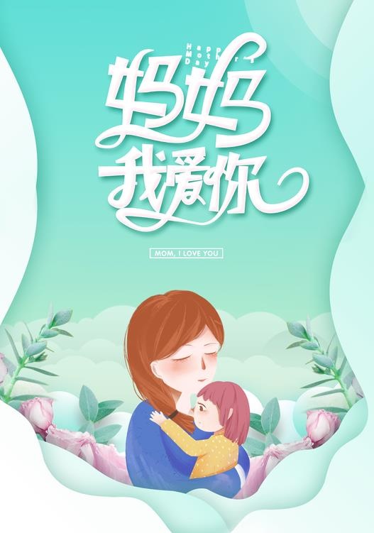 母亲节海报