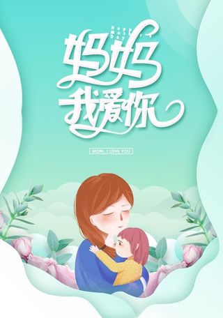母亲节海报