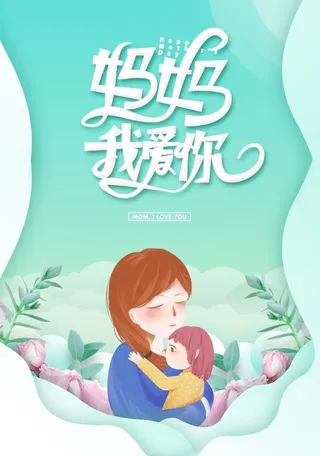 母亲节海报