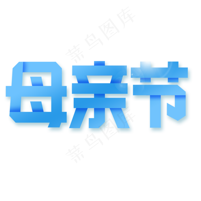 感恩母亲节艺术字  