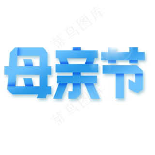 感恩母亲节艺术字  