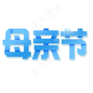 感恩母亲节艺术字  