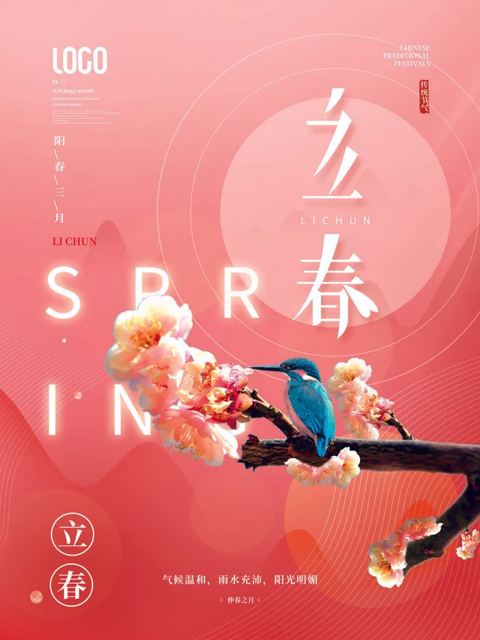 24节气立春春季新春春天海报模板PSD分层设计素材源文件模板(3543x4724)psd模版下载