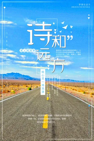 诗和远方封面广告PSD素材