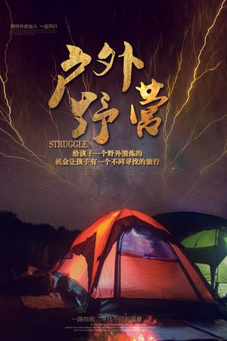 户外野营森林露营创意海报
