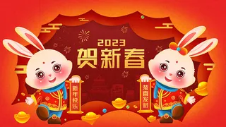 新年贺词新年舞台背景兔年大吉2023贺新春
