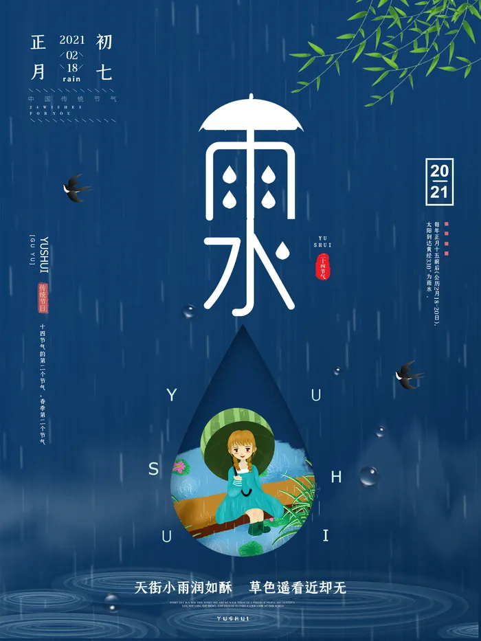 创意24节日二十四节气雨水春节春天宣传祝福海报模板PSD设计素材psd模版下载