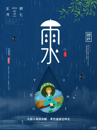 创意24节日二十四节气雨水春节春天宣传祝福海报模板PSD设计素材