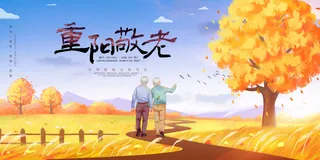 水彩风重阳节展板