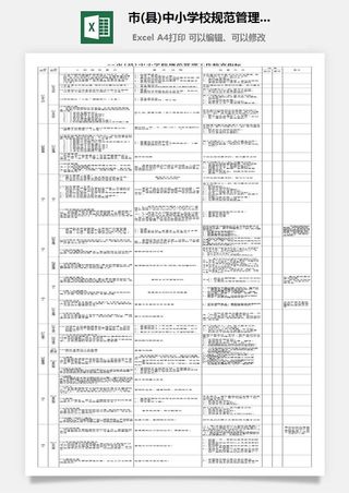 市(县)中小学校规范管理工作检查指标excel模板