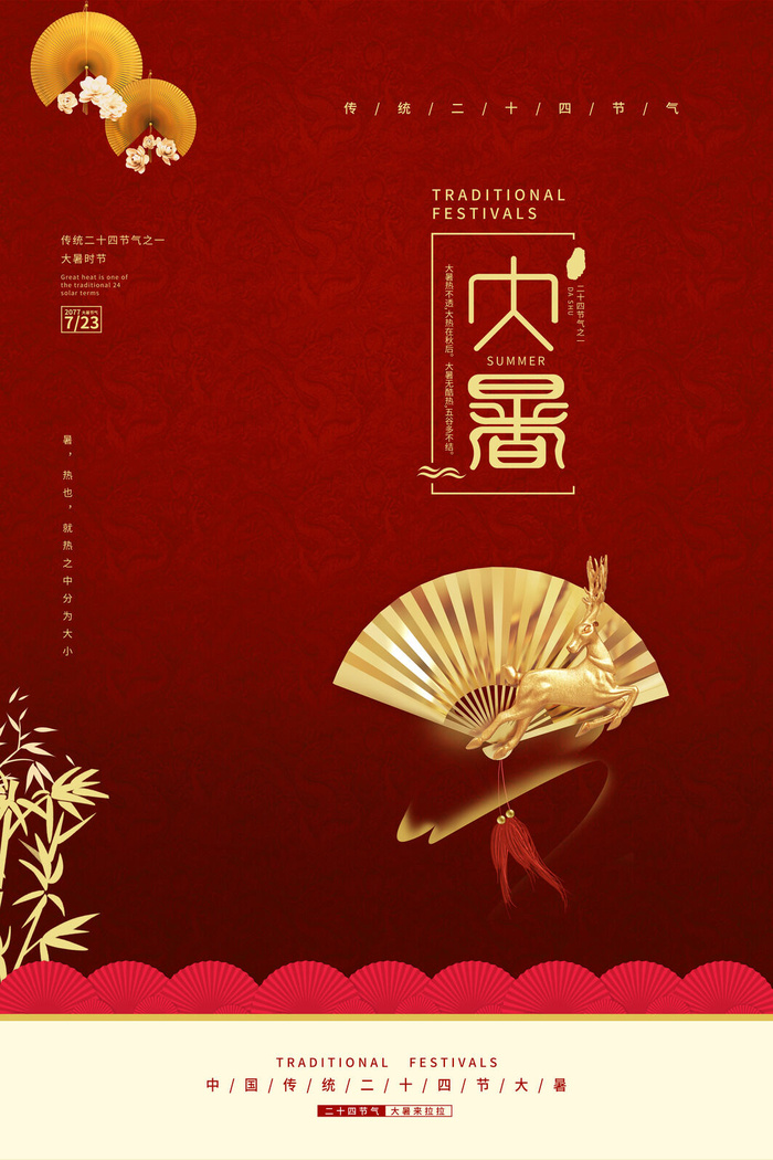传统节气大暑海报psd模版下载