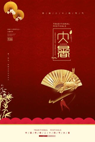 传统节气大暑海报