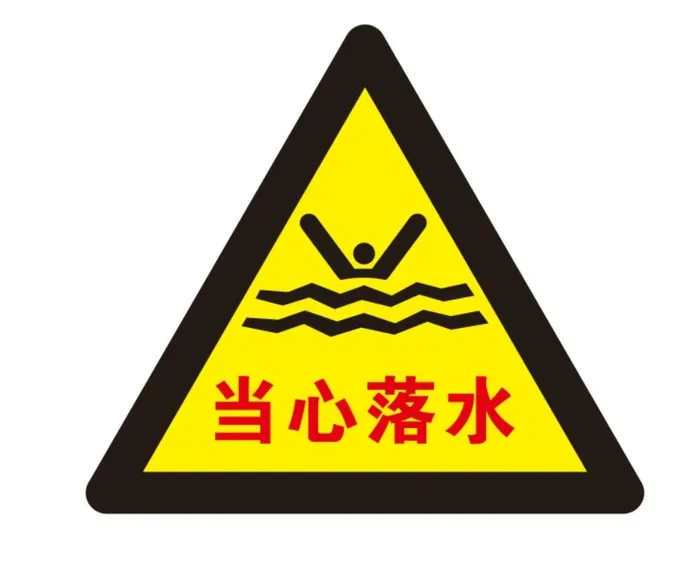 矢量当心落水导视牌cdr矢量模版下载