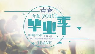 毕业季海报图片