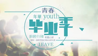 毕业季海报图片