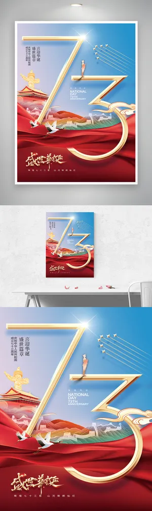 简约国庆节盛世华诞设计