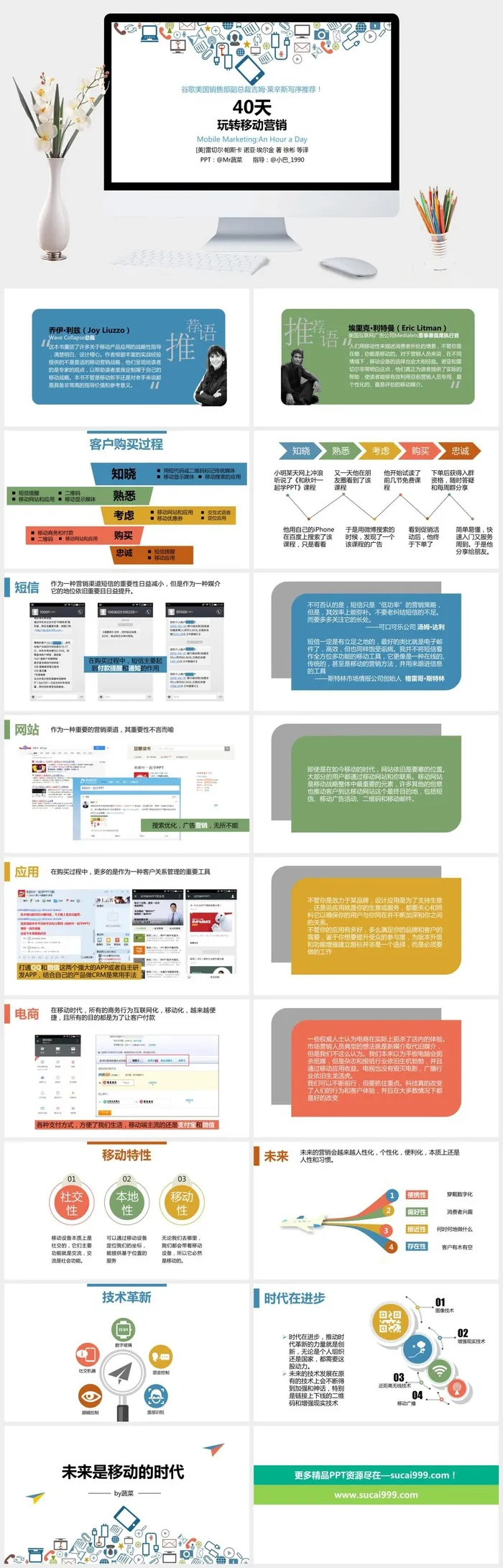 40天玩转移动营销PPT模板读书笔记
