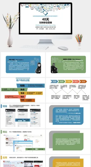 40天玩转移动营销PPT模板读书笔记预览图