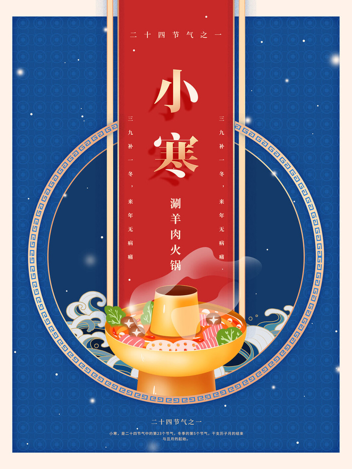 中国传统冬天小寒祝福24二十四节气节日宣传活动海报(3543x4724)psd模版下载