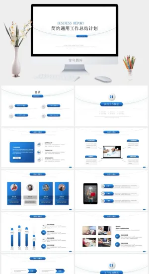 简约通用工作总结计划PPT模板预览图