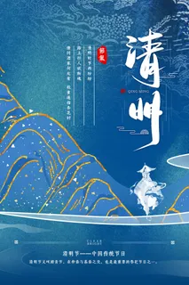 中国风清明节祭祖追思传统文化节日宣传海报插画展板PSD设计素材