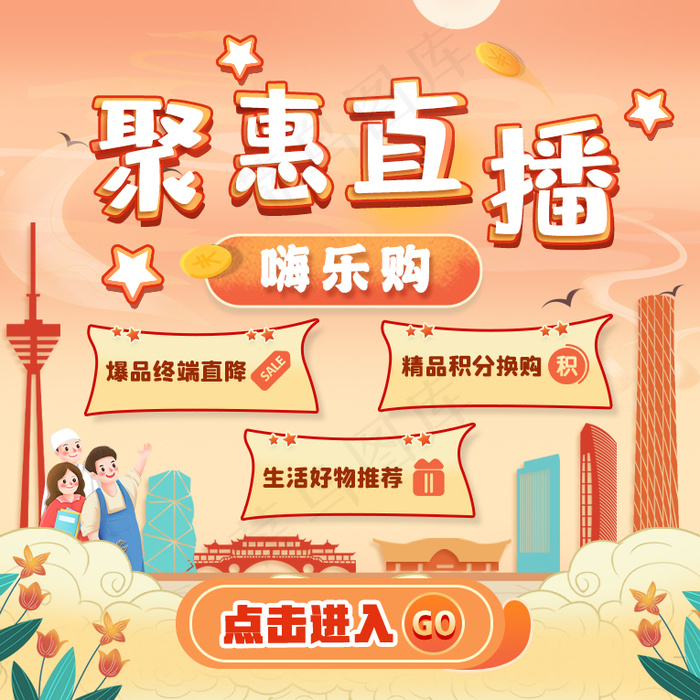 聚惠嗨乐购直播封面psd模版下载