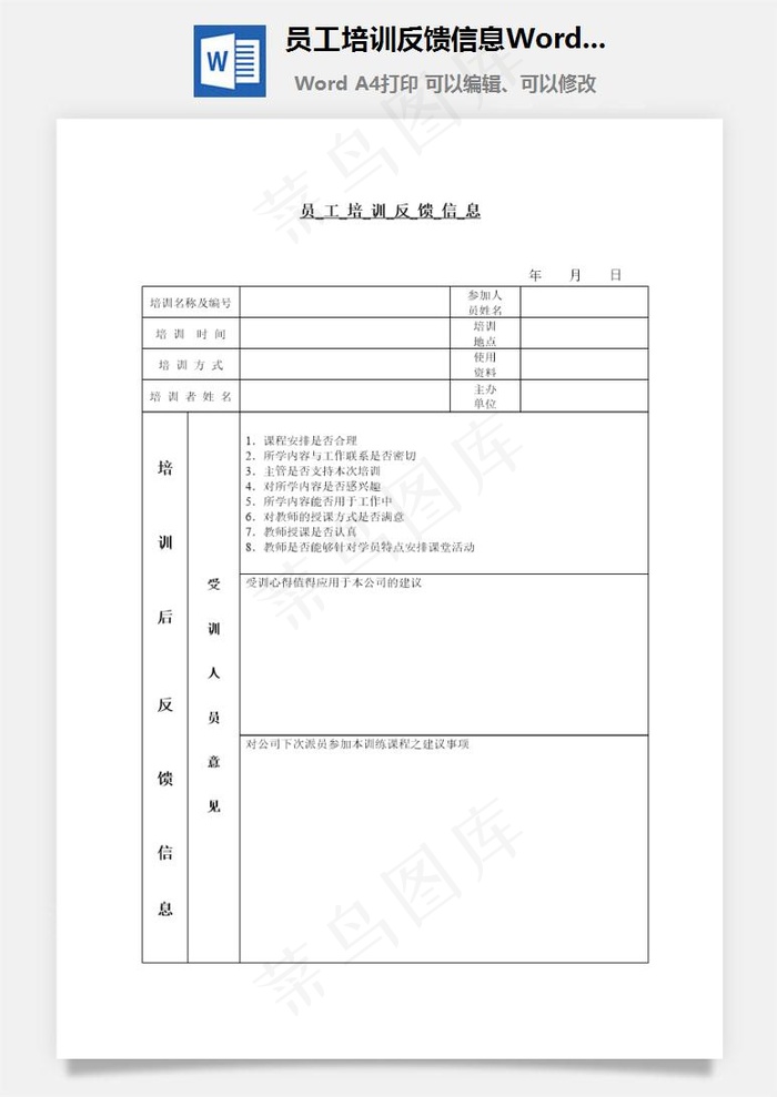 员工培训反馈信息Word文档
