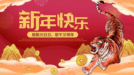 虎年新年海报展板PSD模板2022新年快乐