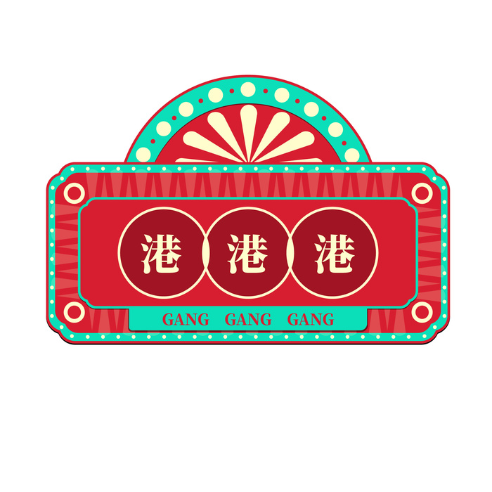 复古招牌国潮港风传统文化矢量源文件ai矢量模版下载
