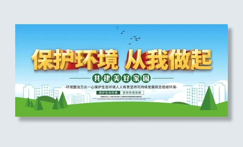 环保宣传海报 保护环境海报psd模版下载
