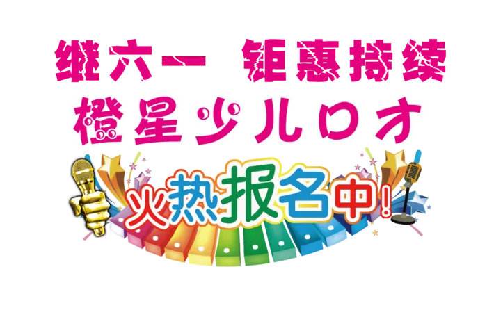 橙星口才六一钜惠报名火热进行中(2551x1663)psd模版下载