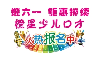 橙星口才六一钜惠报名火热进行中