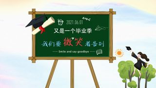 毕业季海报图片