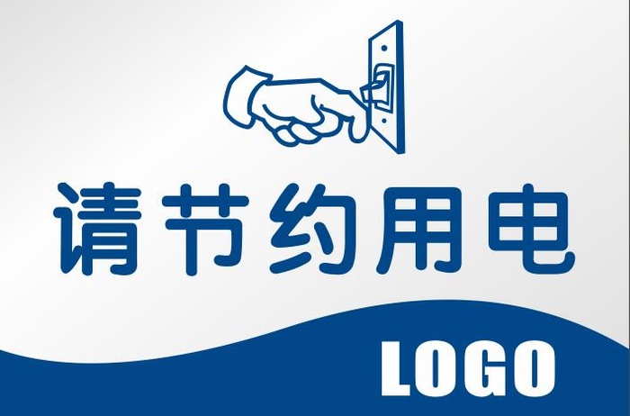 请节约用电cdr矢量模版下载