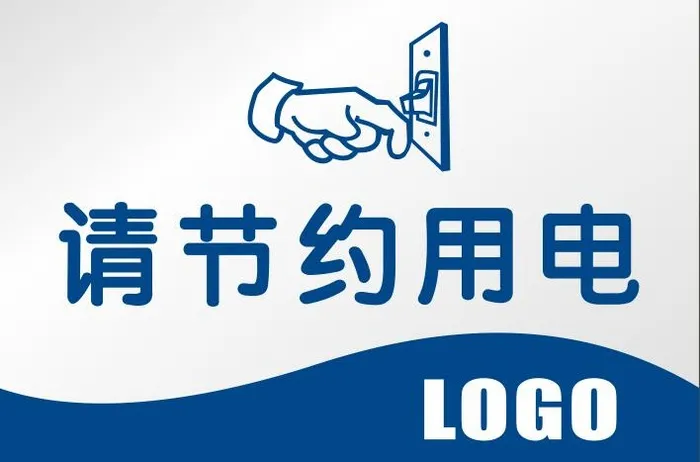 请节约用电cdr矢量模版下载