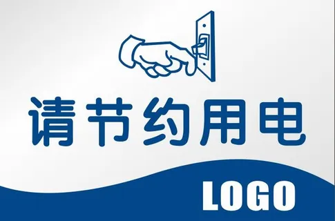 请节约用电 请节约用电