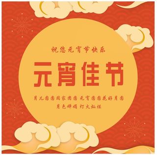 元宵佳节 元宵 汤圆 月亮 团圆 花好月圆