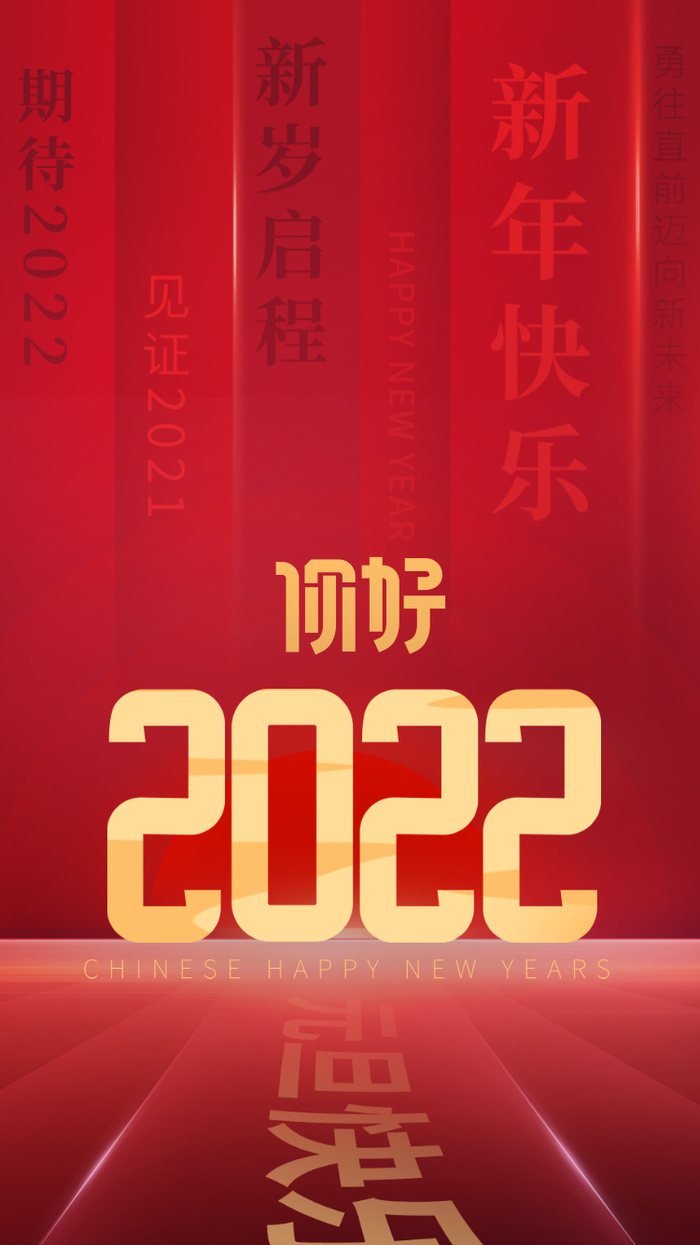 启动页闪屏页喜迎元旦快乐2022背景