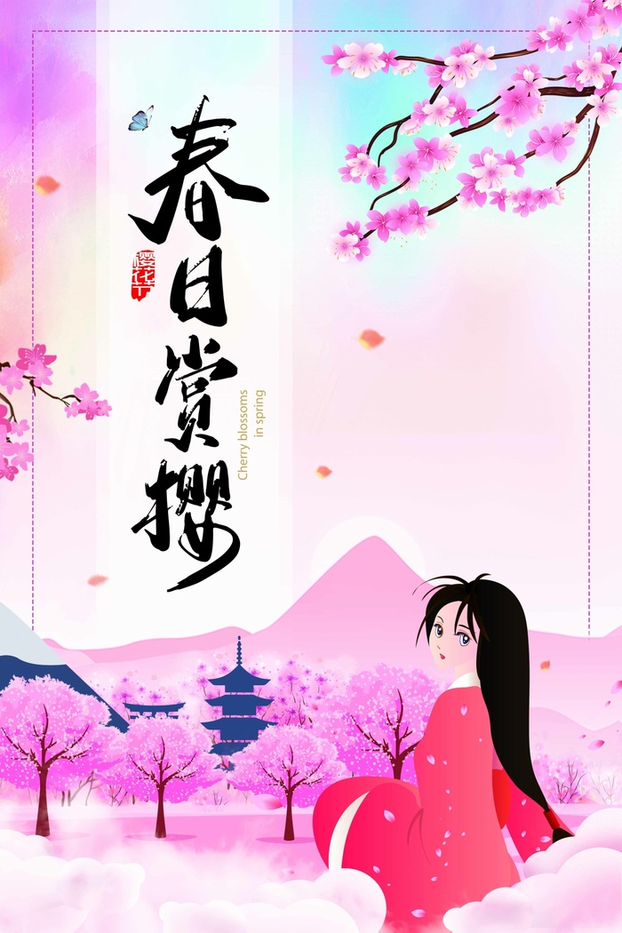 樱花节 樱花海报图片psd模版下载