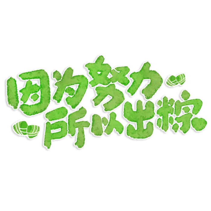 端午节因为努力所以出粽创意励志话语艺术字体