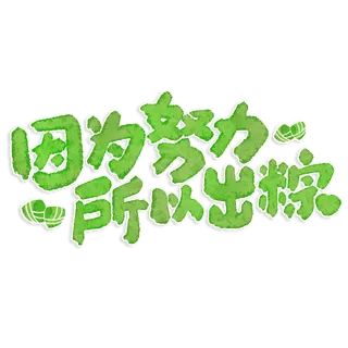 端午节因为努力所以出粽创意励志话语艺术字体