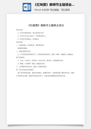 《红烛赞》教师节主题班会设计