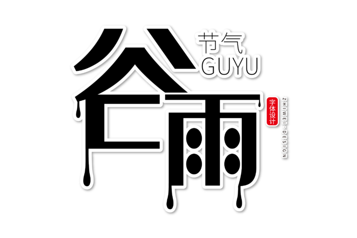 二十四节气谷雨创新艺术字