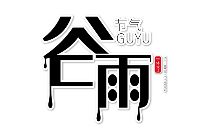 二十四节气谷雨创新艺术字