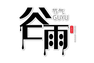 二十四节气谷雨创新艺术字