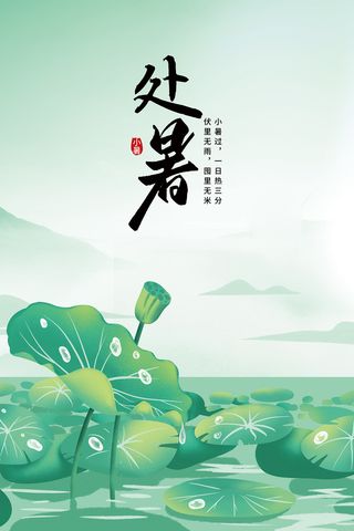 二十四节气处暑创意海报