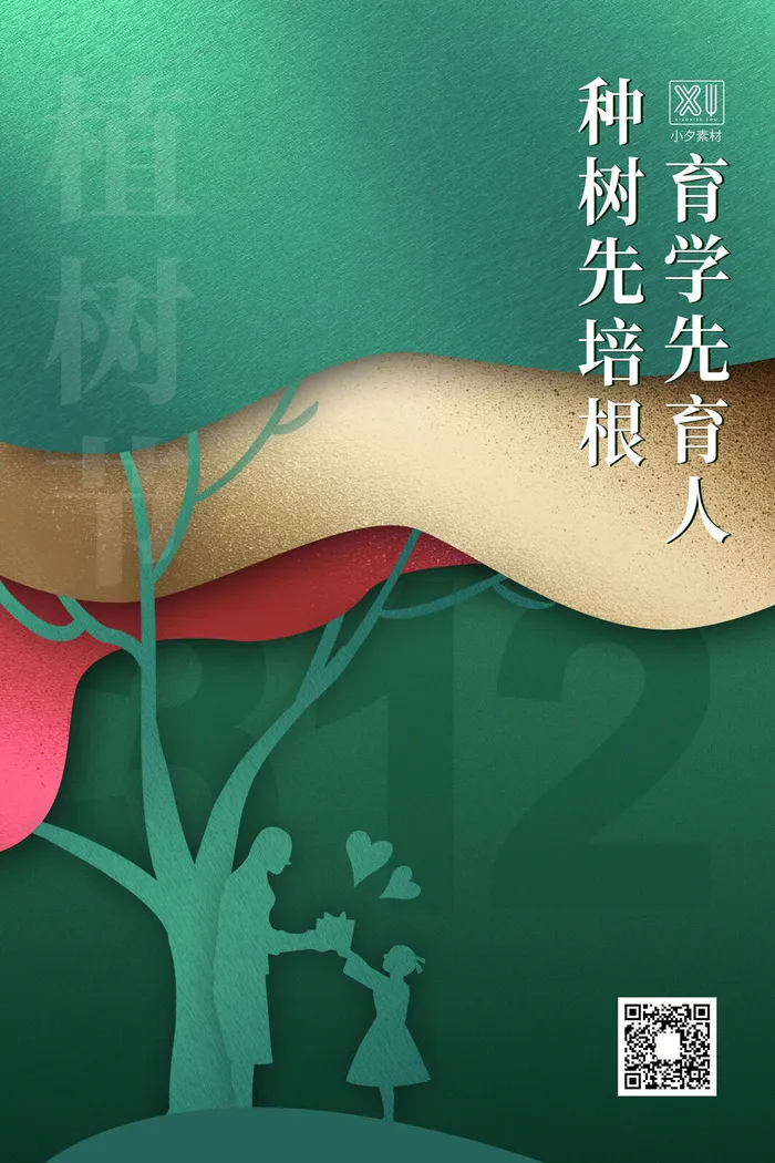 小清新春天绿色植树节低碳环境保护公益宣传海报模板PSD素材psd模版下载