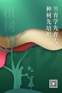 小清新春天绿色植树节低碳环境保护公益宣传海报模板PSD素材