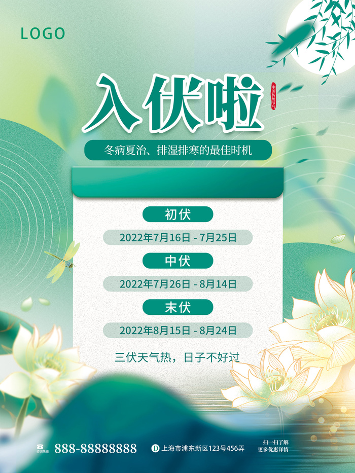 清新三伏天海报